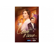 Свет в окне   сериал