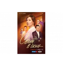Свет в окне   сериал