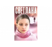 Светлана   сериал