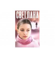 Светлана   сериал