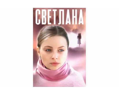 Светлана   сериал смотреть
