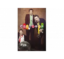 Светофор   сериал