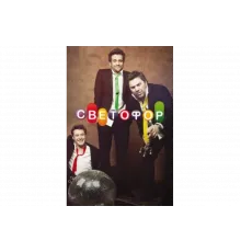 Светофор   сериал