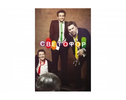 Светофор   сериал смотреть