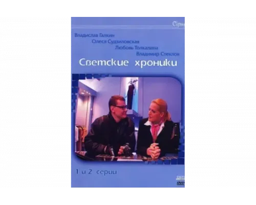 Светские хроники   сериал смотреть