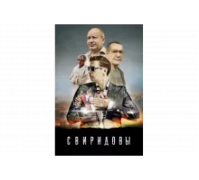 Свиридовы   сериал