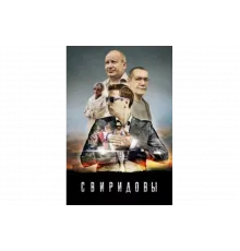 Свиридовы   сериал