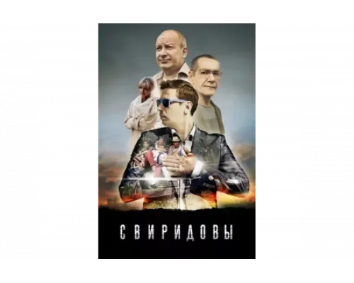 Свиридовы   сериал смотреть