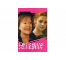 Свободная женщина   сериал
