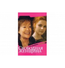 Свободная женщина   сериал