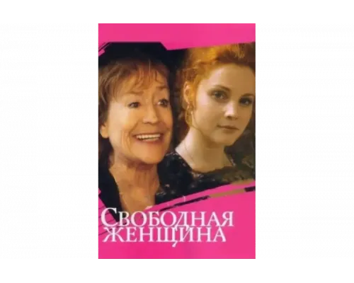 Свободная женщина   сериал смотреть