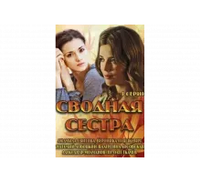 Сводная сестра   сериал