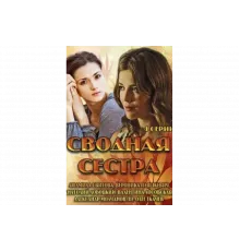 Сводная сестра   сериал