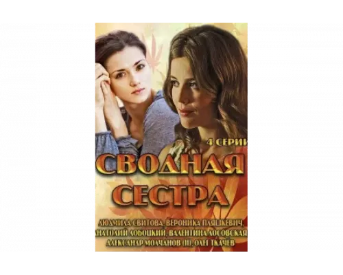 Сводная сестра   сериал смотреть