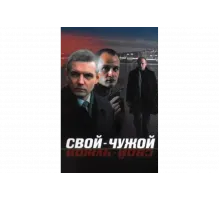 Свой-чужой   сериал