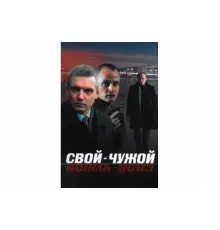 Свой-чужой   сериал