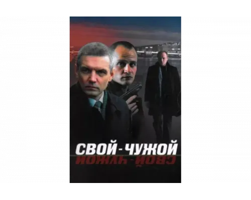 Свой-чужой   сериал смотреть
