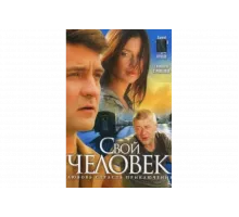 Свой человек   сериал
