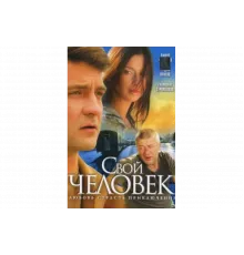 Свой человек   сериал