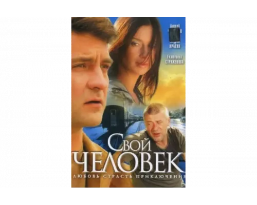 Свой человек   сериал смотреть