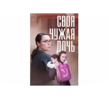Своя чужая дочь   сериал