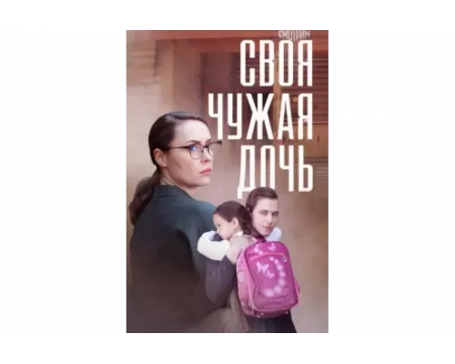 Своя чужая дочь   сериал смотреть