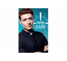 Святой Майк   сериал