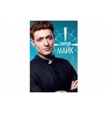 Святой Майк   сериал