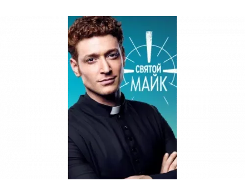 Святой Майк   сериал смотреть