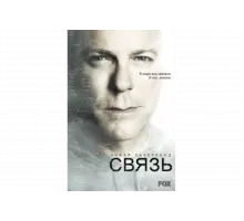 Связь   сериал