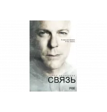 Связь   сериал