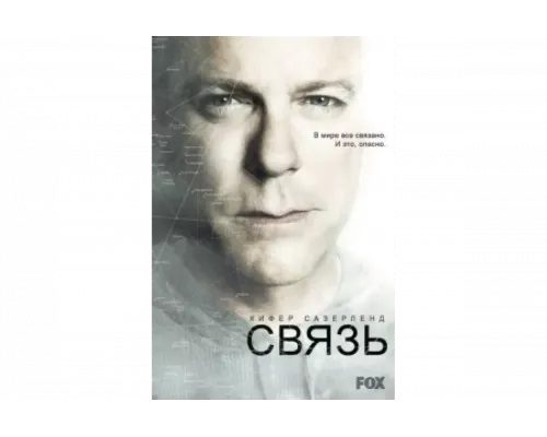 Связь   сериал смотреть