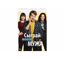 Сыграй моего мужа   сериал