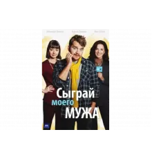 Сыграй моего мужа   сериал