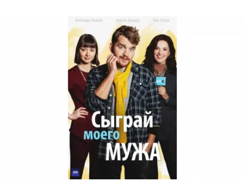 Сыграй моего мужа   сериал смотреть
