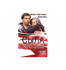 Сыла. Возвращение домой   сериал