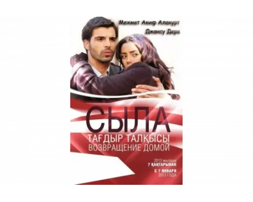 Сыла. Возвращение домой   сериал смотреть