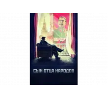 Сын отца народов   сериал