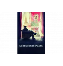 Сын отца народов   сериал