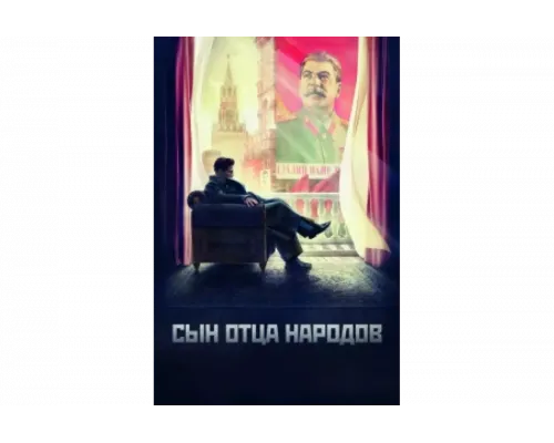 Сын отца народов   сериал смотреть