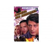 Сыщик без лицензии   сериал