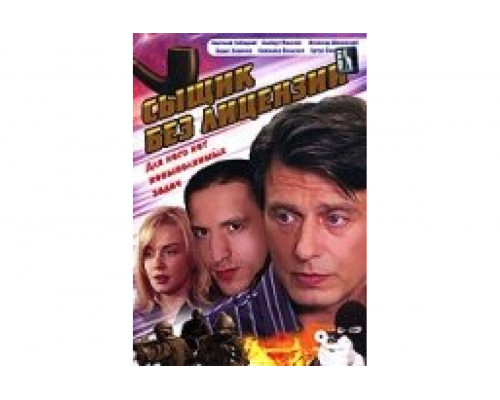 Сыщик без лицензии   сериал смотреть