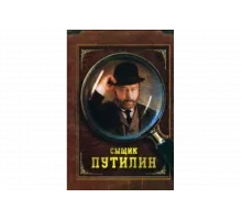 Сыщик Путилин   сериал