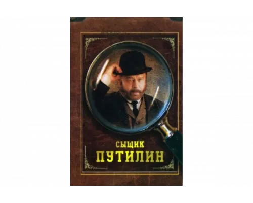 Сыщик Путилин   сериал смотреть