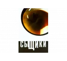 Сыщики   сериал