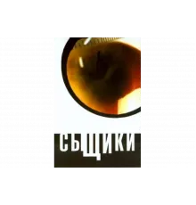 Сыщики   сериал