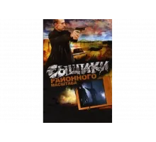 Сыщики районного масштаба   сериал