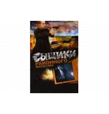 Сыщики районного масштаба   сериал