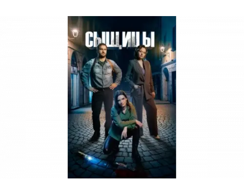 Сыщицы   сериал смотреть