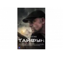 Тайфун   сериал